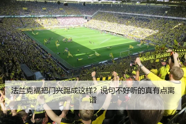 法兰克福把门兴踢成这样？说句不好听的真有点离谱