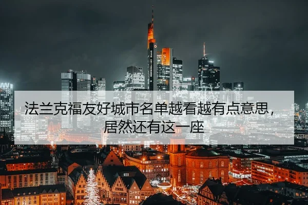 法兰克福友好城市名单越看越有点意思，居然还有这一座