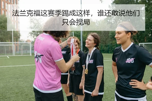 法兰克福这赛季踢成这样，谁还敢说他们只会搅局