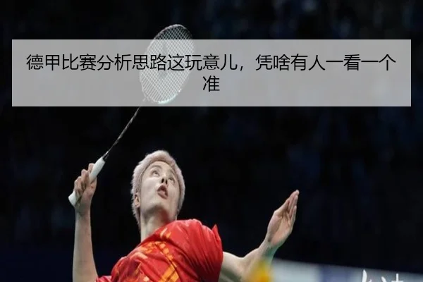 德甲比赛分析思路这玩意儿，凭啥有人一看一个准