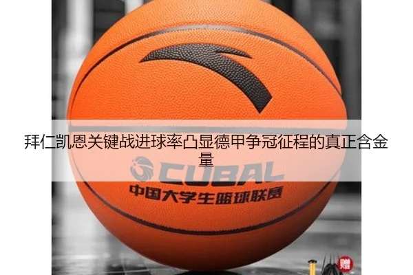 拜仁凯恩关键战进球率凸显德甲争冠征程的真正含金量