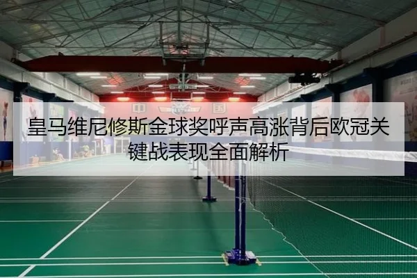 皇马维尼修斯金球奖呼声高涨背后欧冠关键战表现全面解析