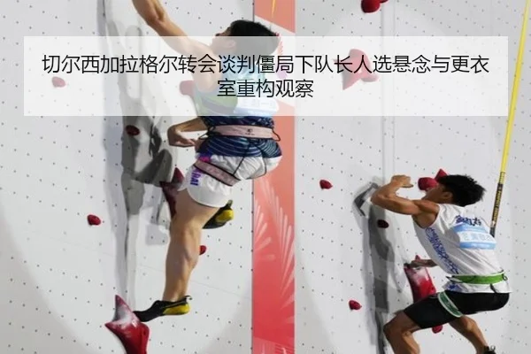 切尔西加拉格尔转会谈判僵局下队长人选悬念与更衣室重构观察