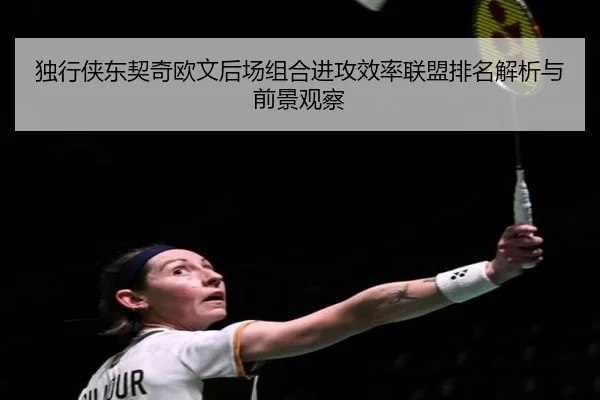 独行侠东契奇欧文后场组合进攻效率联盟排名解析与前景观察