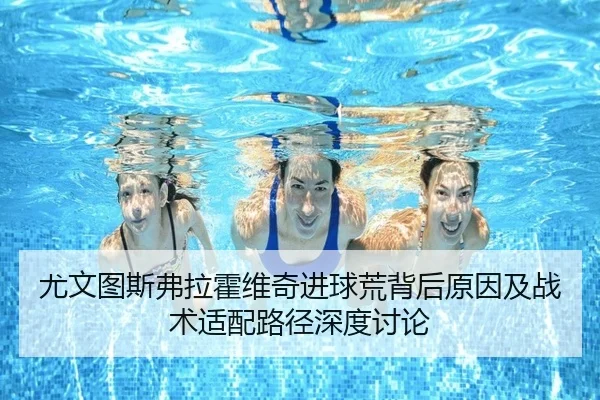尤文图斯弗拉霍维奇进球荒背后原因及战术适配路径深度讨论