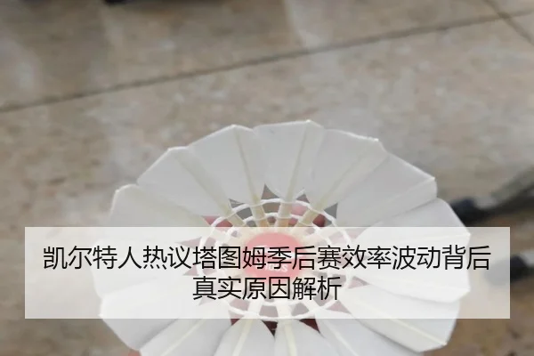 凯尔特人热议塔图姆季后赛效率波动背后真实原因解析
