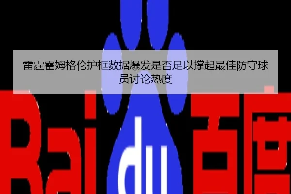 雷霆霍姆格伦护框数据爆发是否足以撑起最佳防守球员讨论热度