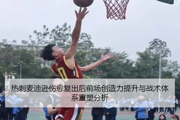 热刺麦迪逊伤愈复出后前场创造力提升与战术体系重塑分析