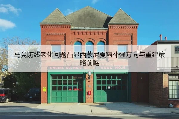 马竞防线老化问题凸显西蒙尼夏窗补强方向与重建策略前瞻