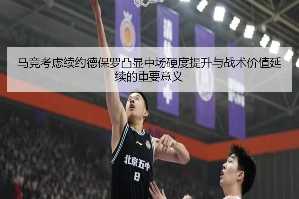 马竞考虑续约德保罗凸显中场硬度提升与战术价值延续的重要意义
