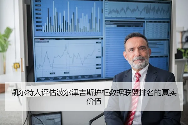 凯尔特人评估波尔津吉斯护框数据联盟排名的真实价值
