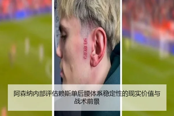 阿森纳内部评估赖斯单后腰体系稳定性的现实价值与战术前景