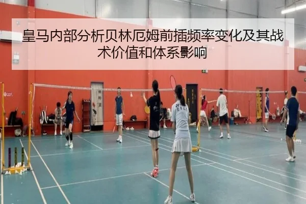 皇马内部分析贝林厄姆前插频率变化及其战术价值和体系影响