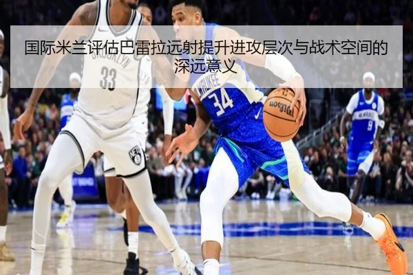 国际米兰评估巴雷拉远射提升进攻层次与战术空间的深远意义