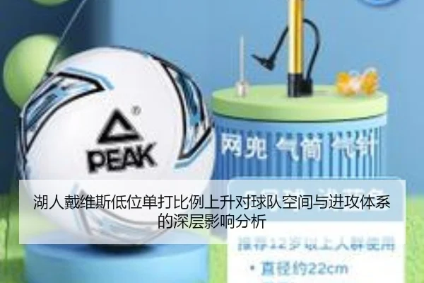 湖人戴维斯低位单打比例上升对球队空间与进攻体系的深层影响分析