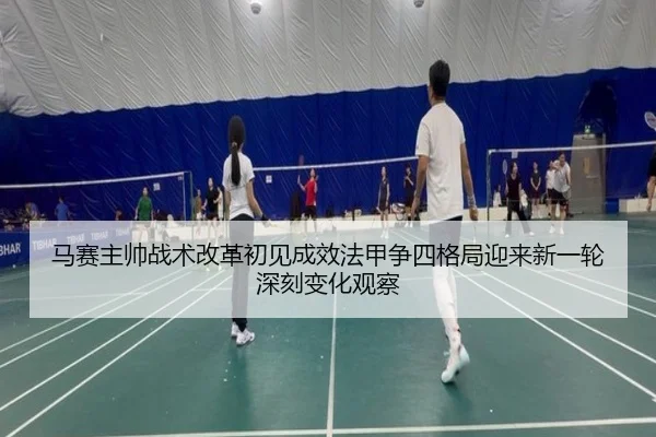 马赛主帅战术改革初见成效法甲争四格局迎来新一轮深刻变化观察