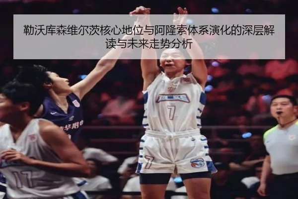 勒沃库森维尔茨核心地位与阿隆索体系演化的深层解读与未来走势分析