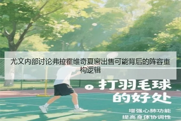 尤文内部讨论弗拉霍维奇夏窗出售可能背后的阵容重构逻辑