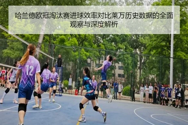 哈兰德欧冠淘汰赛进球效率对比莱万历史数据的全面观察与深度解析