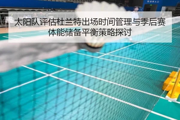 太阳队评估杜兰特出场时间管理与季后赛体能储备平衡策略探讨
