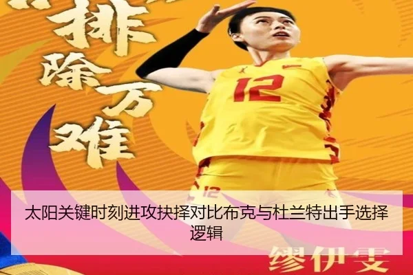 太阳关键时刻进攻抉择对比布克与杜兰特出手选择逻辑
