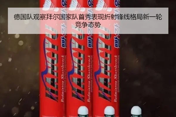 德国队观察拜尔国家队首秀表现折射锋线格局新一轮竞争态势